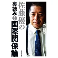 佐藤優の裏読み! 国際関係論