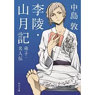 李陵・山月記・弟子・名人傳