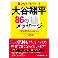 大谷翔平86のメッセージ