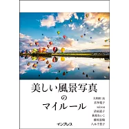 美しい風景写真のマイルール