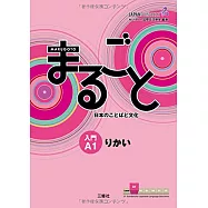 まるごと日本のことばと文化 入門(A1)りかい