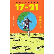 藤本樹短編集「17-21」