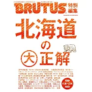 BRUTUS北海道大正解完全專集