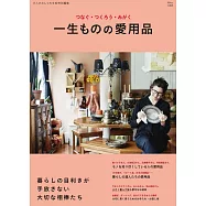 一生愛用生活用品完全精選專集