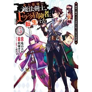 史上最強の魔法剣士、Fランク冒険者に転生する 5 ~剣聖と魔帝、2つの前世を持った男の英雄譚~