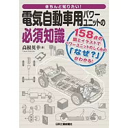 きちんと知りたい! 電気自動車用パワーユニットの必須知識