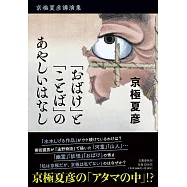 京極夏彥講演集「おばけ」と「ことば」のあやしいはなし