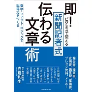 即! ビジネスで使える 新聞記者式伝わる文章術 数字・ファクト・ロジックで説得力をつくる