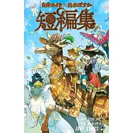 白井カイウ×出水ぽすか短編集