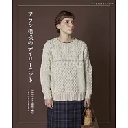 ARAN島嶼式編織日常舒適服飾小物作品集