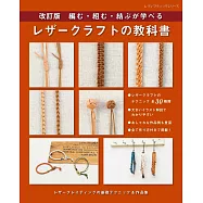 (新版)皮革造型飾品小物編織基礎技巧&作品集