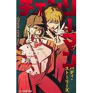 チェンソーマン バディ・ストーリーズ