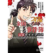 金田一37歲之事件簿公式資料集