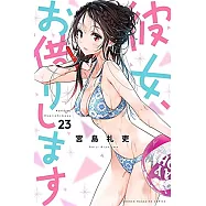 (日本版漫畫)出租女友 23