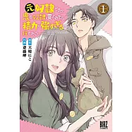 元奴隷ですが、鬼の奴隷を買ってみたら精力が強すぎるので捨てたい…… 1