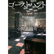 ゴーストハント7 扉を開けて