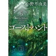 ゴーストハント6 海からくるもの