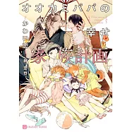 オオカミパパの幸せ家族計画