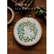 Makabe Alice植物與12月份主題刺繡圖案作品集