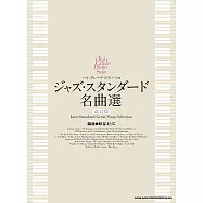 爵士風格名曲鋼琴彈奏樂譜精選集 改訂版