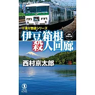 伊豆箱根殺人回廊