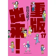 重版出来! 17