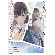 クラスのぼっちギャルをお持ち帰りして清楚系美人にしてやった話