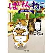 はけんねこ ~あなたの想い繋ぎます~