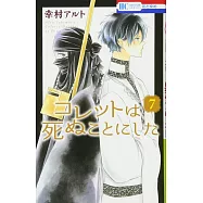 コレットは死ぬことにした 7