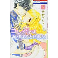 コレットは死ぬことにした 5