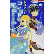 コレットは死ぬことにした 4