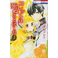 コレットは死ぬことにした 3