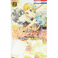 コレットは死ぬことにした 2
