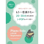 簡單初學20‧30代人氣J-POP歌曲鋼琴彈奏樂譜精選集
