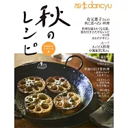 dancyu美味秋季料理食譜特集