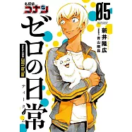 名探偵コナン ゼロの日常 5