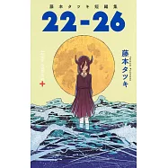 藤本樹短編集「22-26」