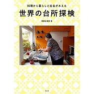 世界の台所探検 料理から暮らしと社会がみえる