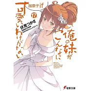 俺の妹がこんなに可愛いわけがない(17) 加奈子if
