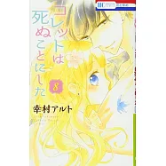 コレットは死ぬことにした 8