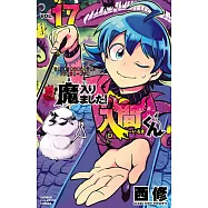 魔入りました!入間くん 17