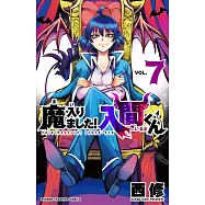 魔入りました!入間くん 7