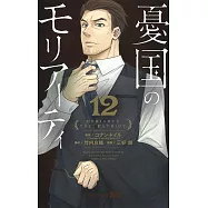 憂国のモリアーティ 12