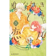 ゆびさきと恋々 5