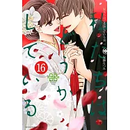 私たちはどうかしている 16