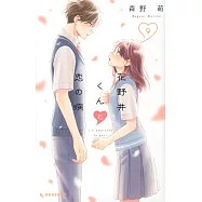 花野井くんと恋の病 9