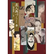 美人畫dzukushi作品鑑賞解析專集 參