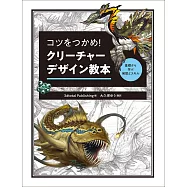 奇異生物設計描繪技巧教學講座
