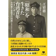 「昭和」を生きた台湾青年