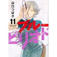 (日本版漫畫)藍色時期 11